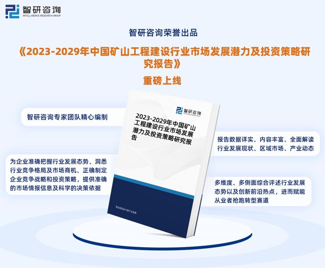 矿山工程建设行业市场研究报告—智研咨询发布（2024版）(图1)