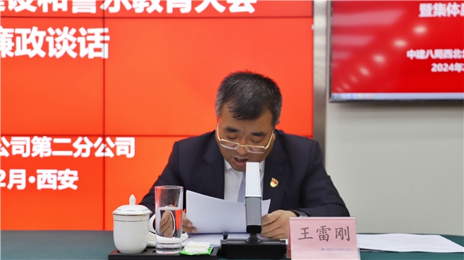 中建八局西北公司第二分公司召开2024年党风廉政建设和警示教育大会暨集体廉政谈话(图2)