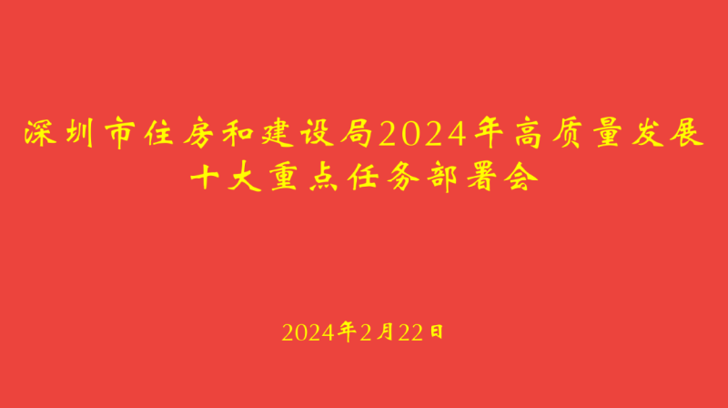 深圳市住房和建设局召开2024年高质量发展十大重点任务部署会(图1)