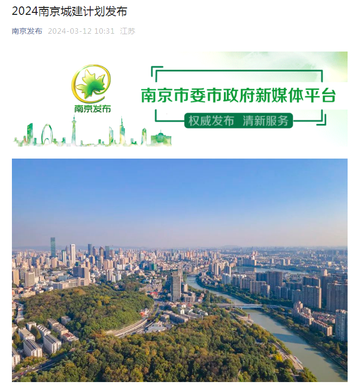 南京发布2024年城乡建设计划总投资6385亿元！(图1)