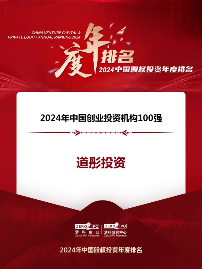 道彤投资荣获清科2024年中国创业投资机构100强、2024年中国医疗健康领域机构30强两大奖项(图1)