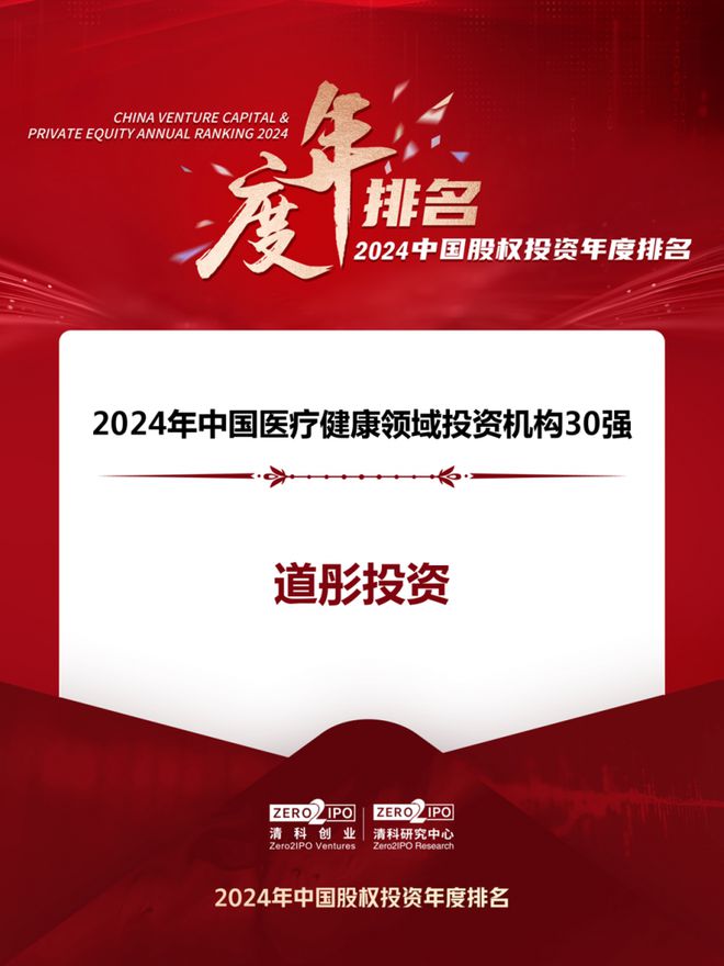 道彤投资荣获清科2024年中国创业投资机构100强、2024年中国医疗健康领域机构30强两大奖项(图2)