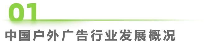 2024年中国户外广告市场研究报告(图3)