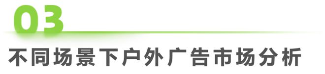 2024年中国户外广告市场研究报告(图15)